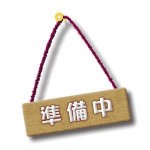 行正　売家